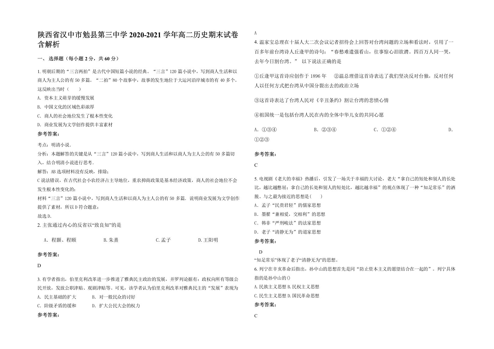 陕西省汉中市勉县第三中学2020-2021学年高二历史期末试卷含解析