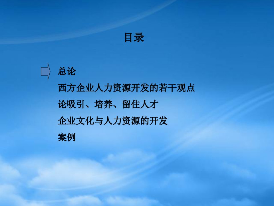 张德人力资源的开发与管理中国海洋航空集团高级管理研讨班