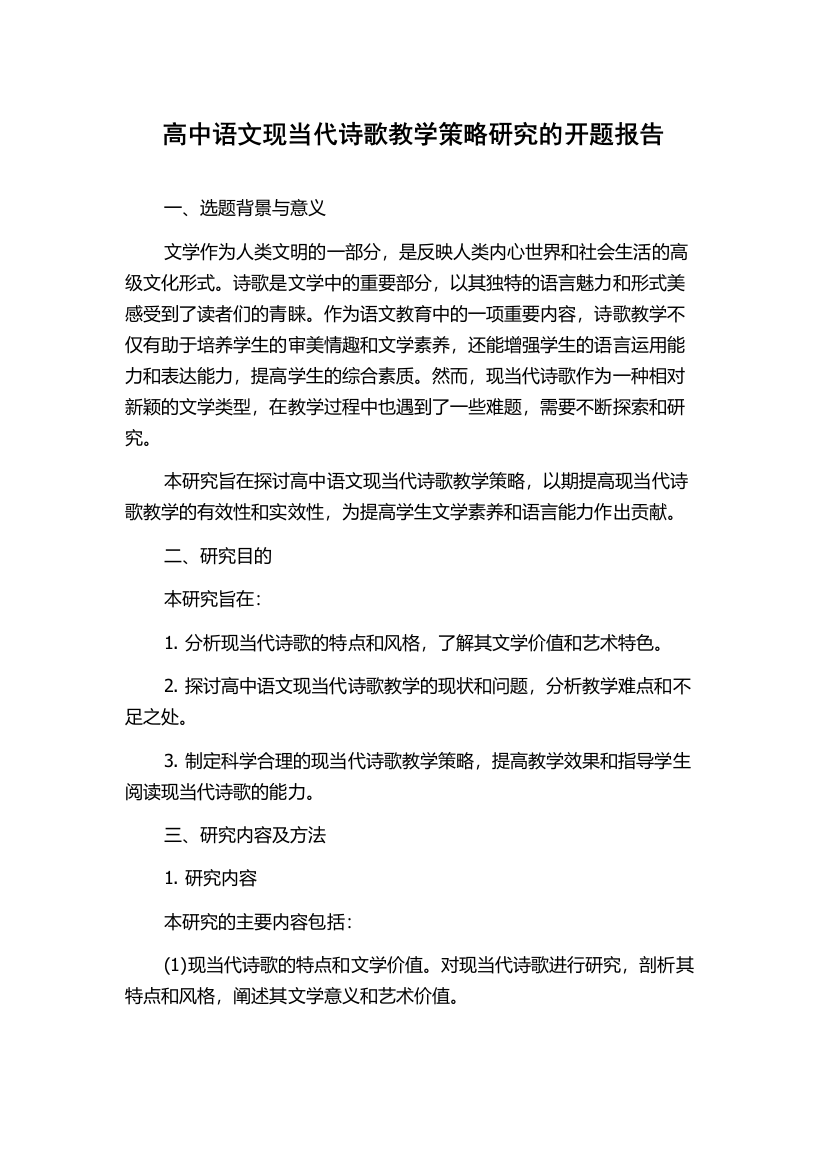 高中语文现当代诗歌教学策略研究的开题报告