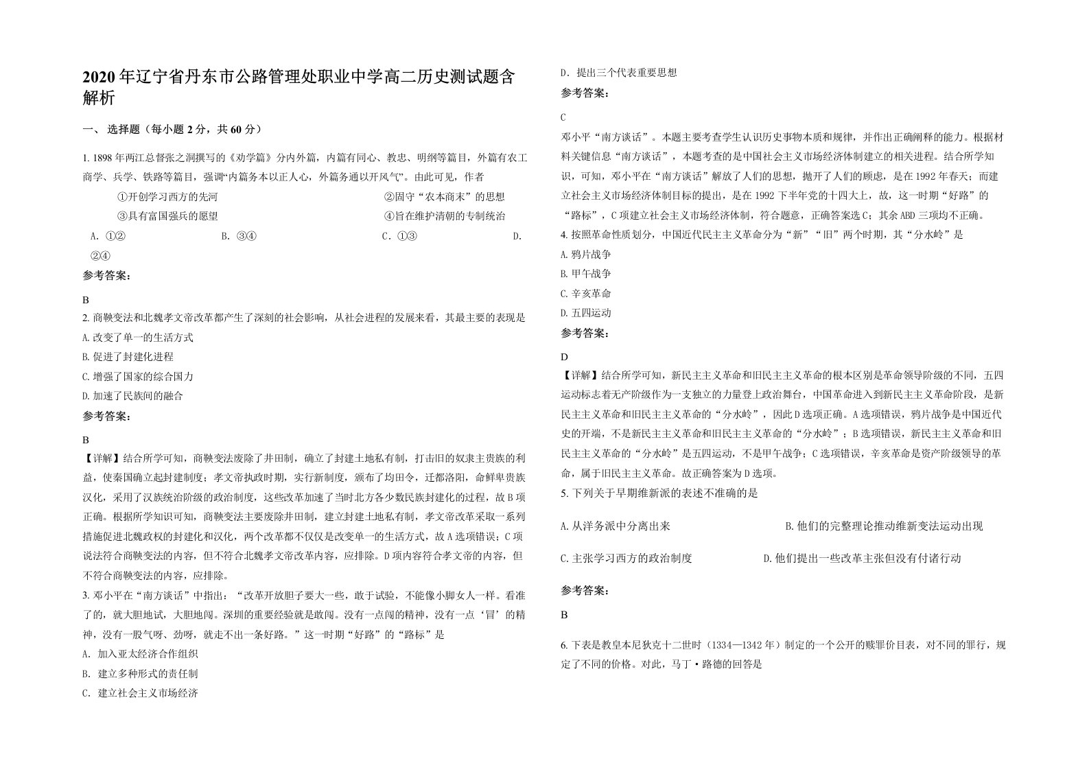 2020年辽宁省丹东市公路管理处职业中学高二历史测试题含解析