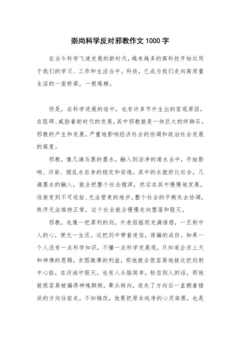 崇尚科学反对邪教作文1000字