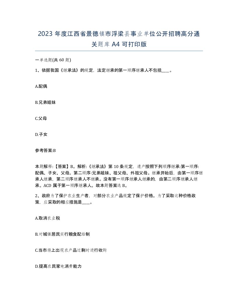 2023年度江西省景德镇市浮梁县事业单位公开招聘高分通关题库A4可打印版