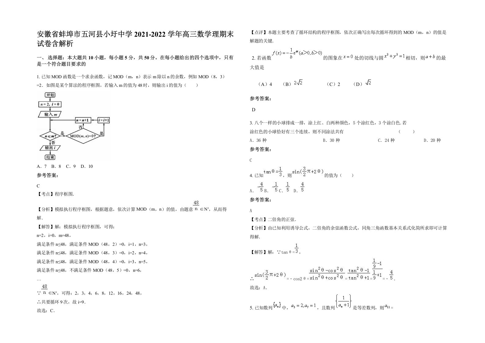 安徽省蚌埠市五河县小圩中学2021-2022学年高三数学理期末试卷含解析