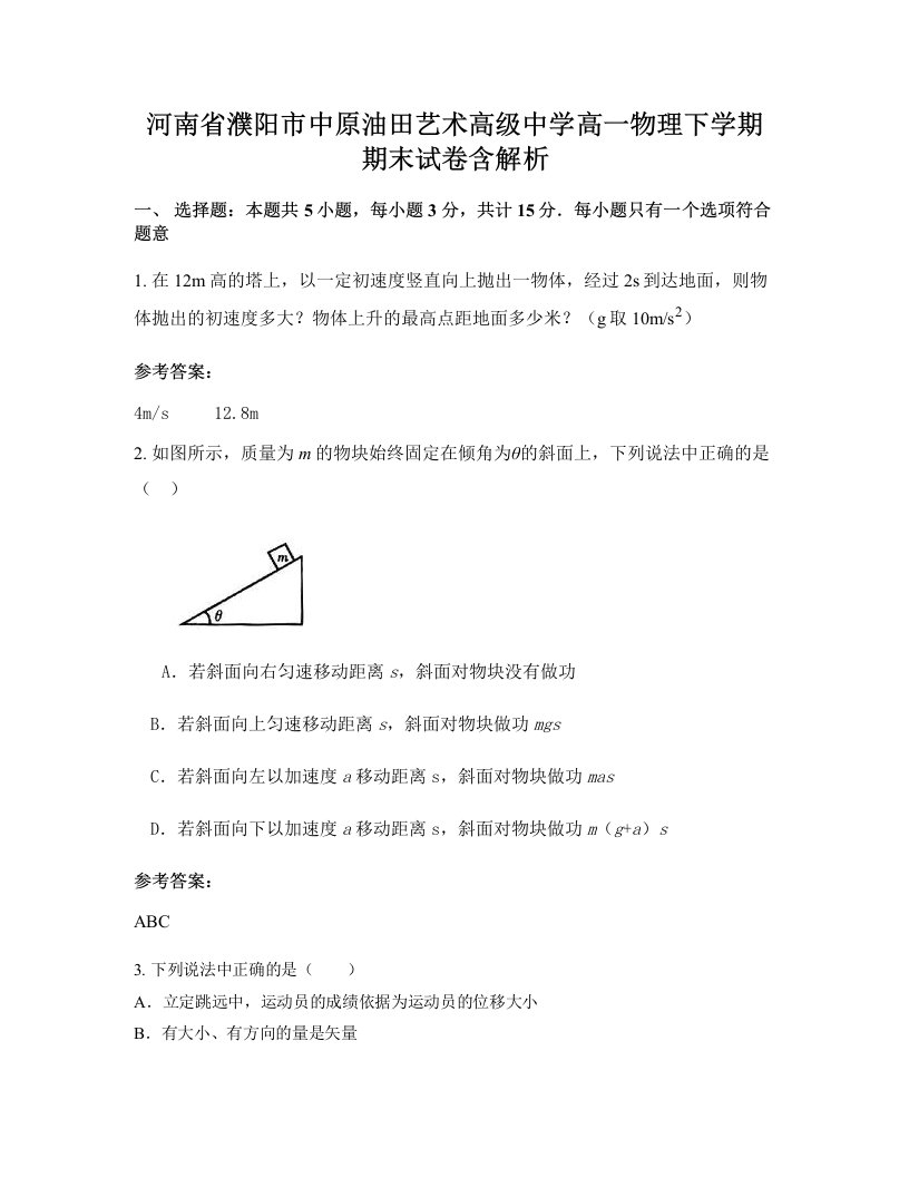 河南省濮阳市中原油田艺术高级中学高一物理下学期期末试卷含解析