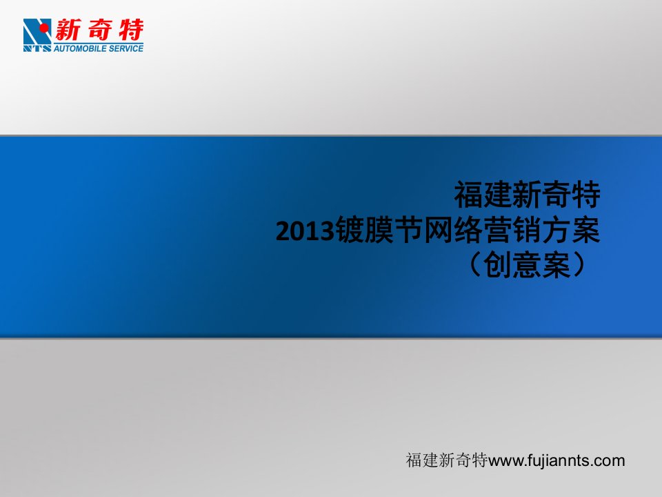 福建镀膜节网络营销方案创意案