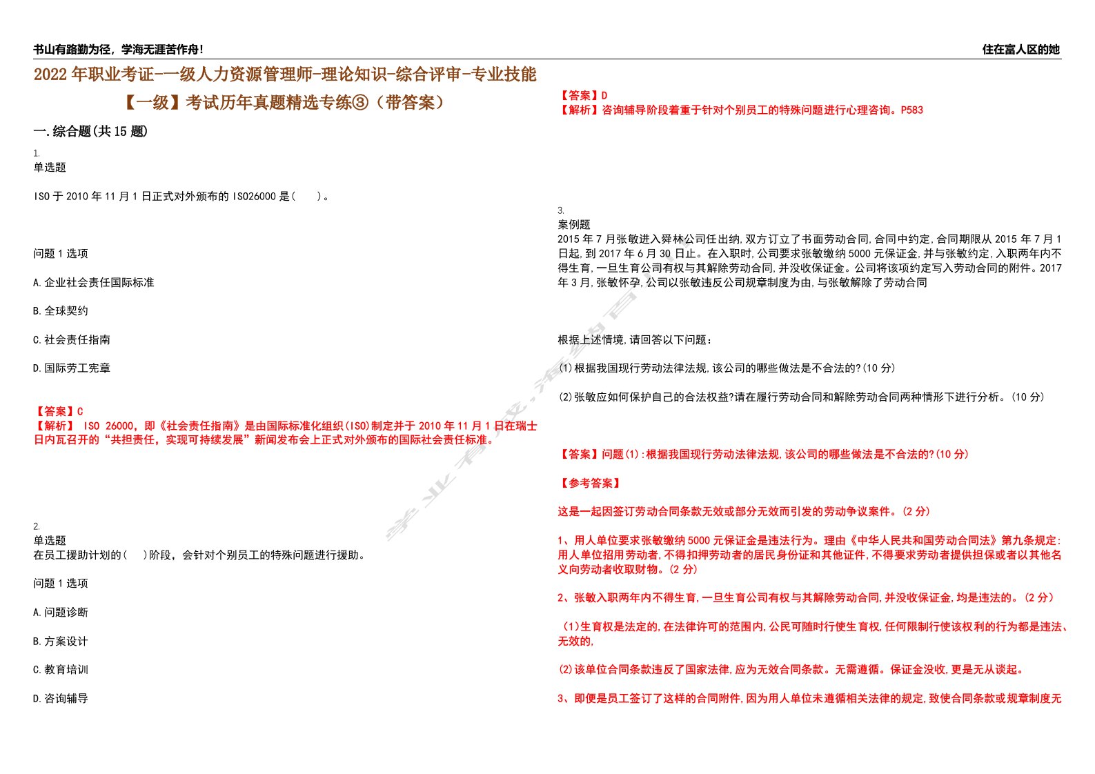 2022年职业考证-一级人力资源管理师-理论知识-综合评审-专业技能【一级】考试历年真题精选专练③（带答案）试卷号；42