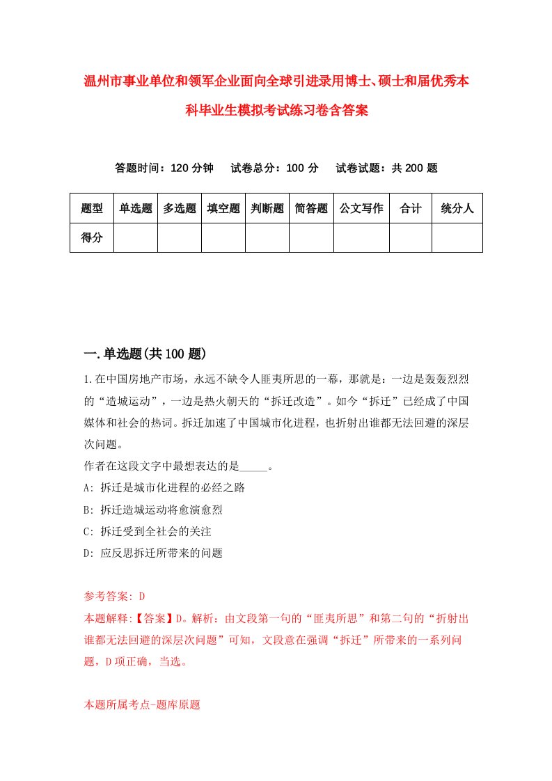 温州市事业单位和领军企业面向全球引进录用博士硕士和届优秀本科毕业生模拟考试练习卷含答案第0卷