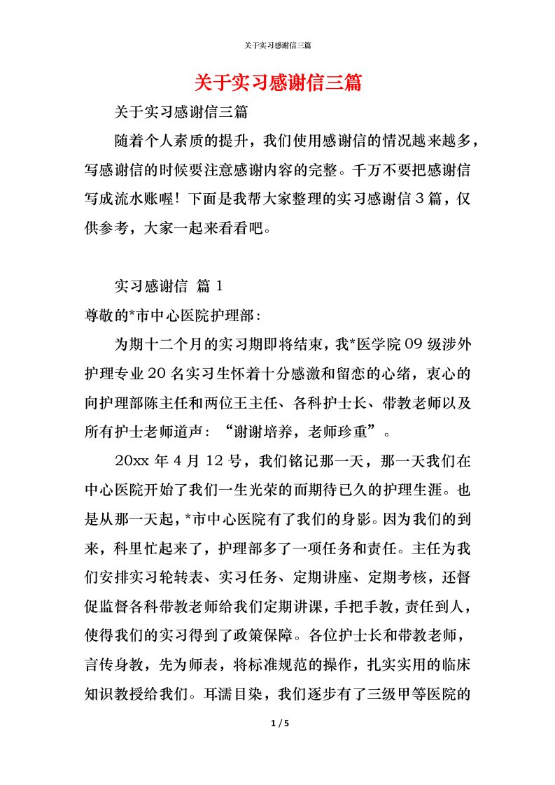 精编关于实习感谢信三篇