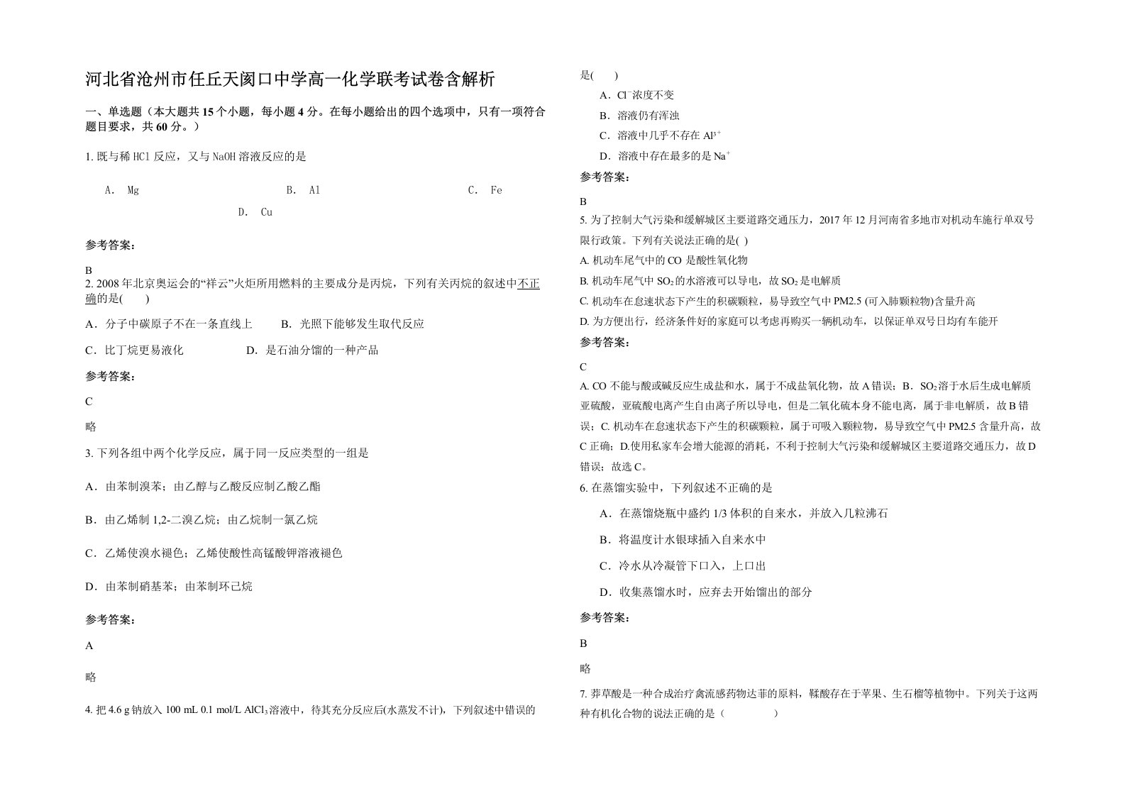 河北省沧州市任丘天阂口中学高一化学联考试卷含解析