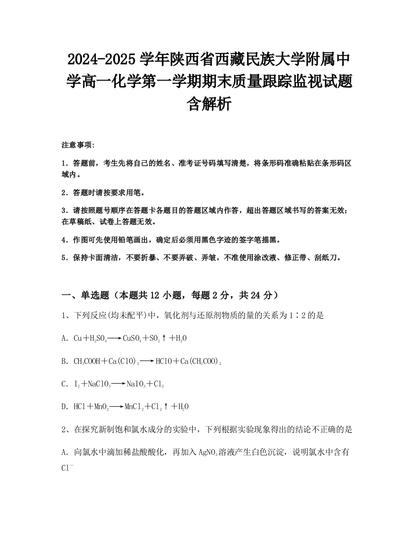 2024-2025学年陕西省西藏民族大学附属中学高一化学第一学期期末质量跟踪监视试题含解析