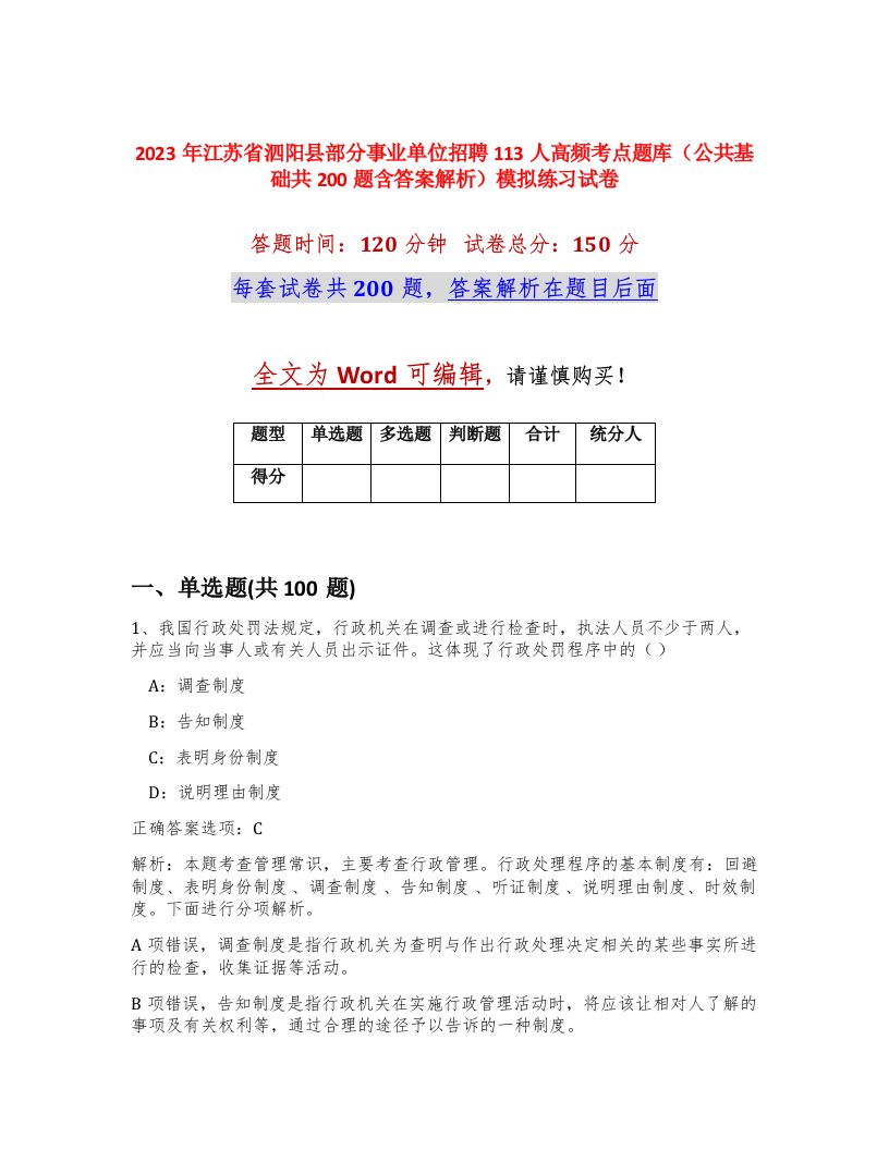 2023年江苏省泗阳县部分事业单位招聘113人高频考点题库公共基础共200题含答案解析模拟练习试卷