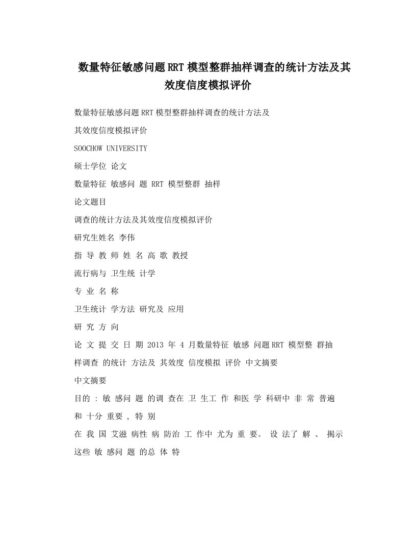 数量特征敏感问题RRT模型整群抽样调查的统计方法及其效度信度模拟评价