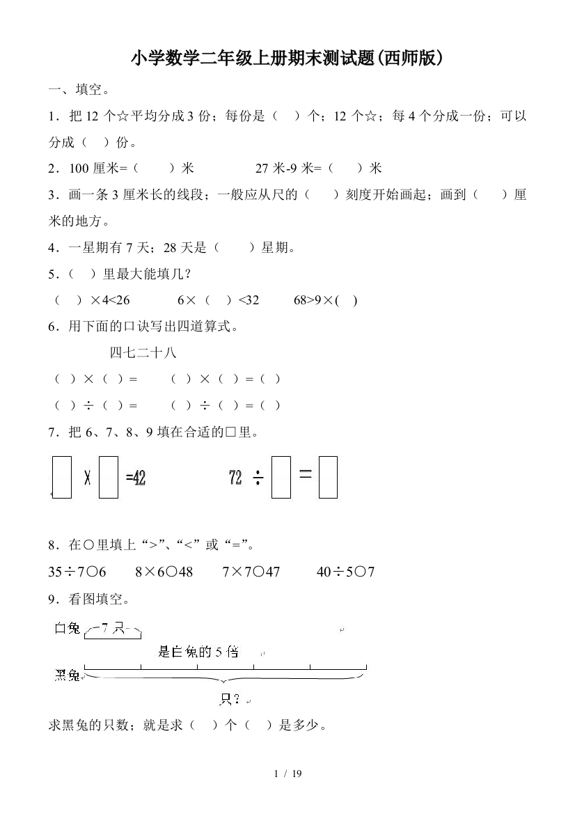 小学数学二年级上册期末测试题(西师版)