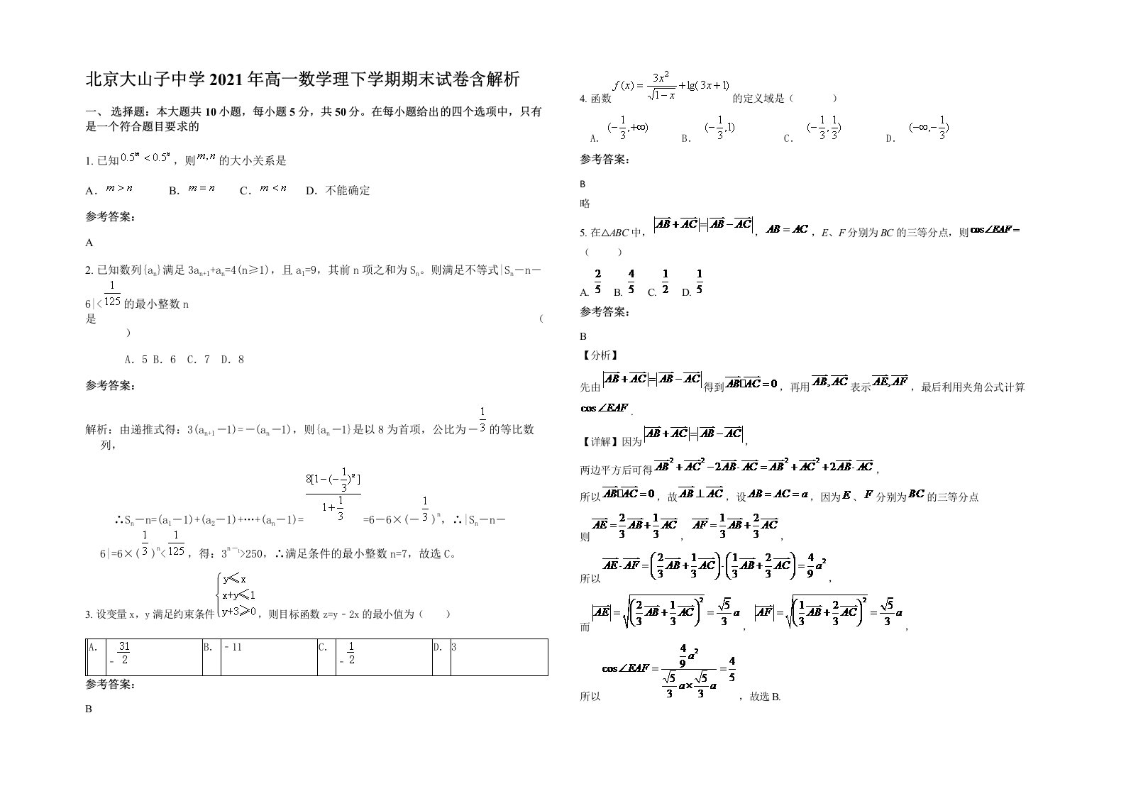 北京大山子中学2021年高一数学理下学期期末试卷含解析