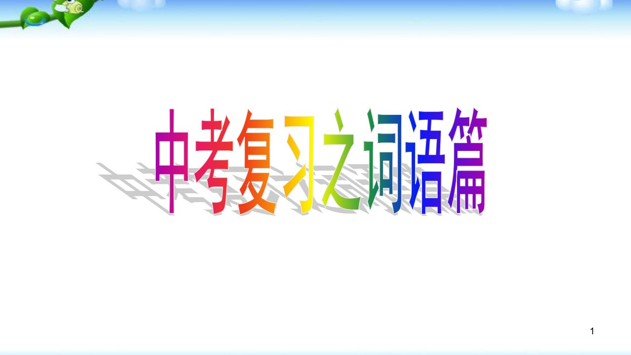 九年级中考语文总复习词语复习优质-ppt课件