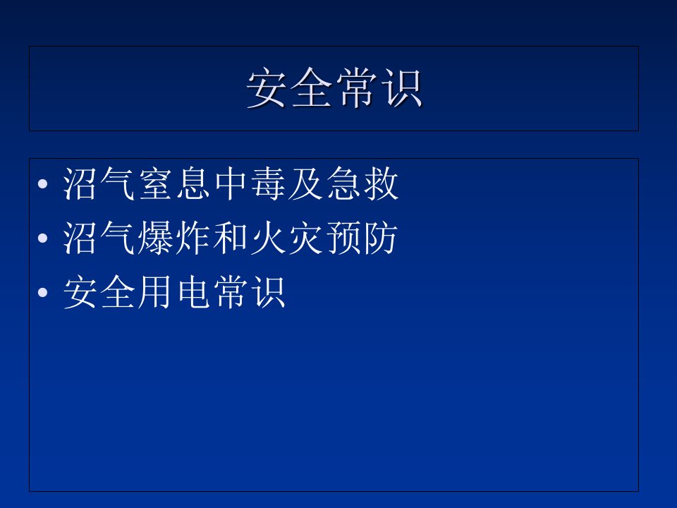 沼气池安全常识专题课件