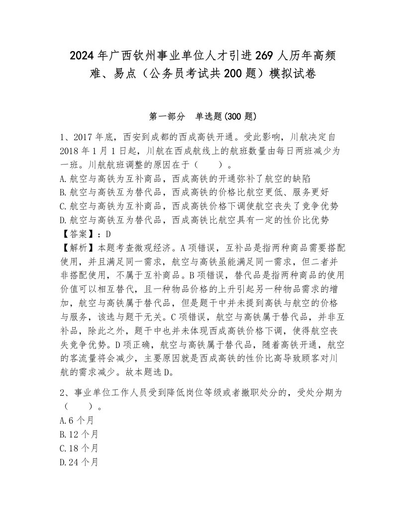 2024年广西钦州事业单位人才引进269人历年高频难、易点（公务员考试共200题）模拟试卷（典型题）