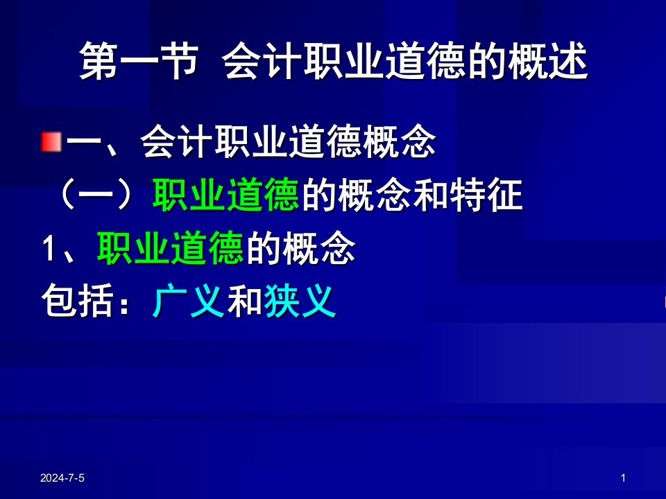 教学课件第五章会计职业道德