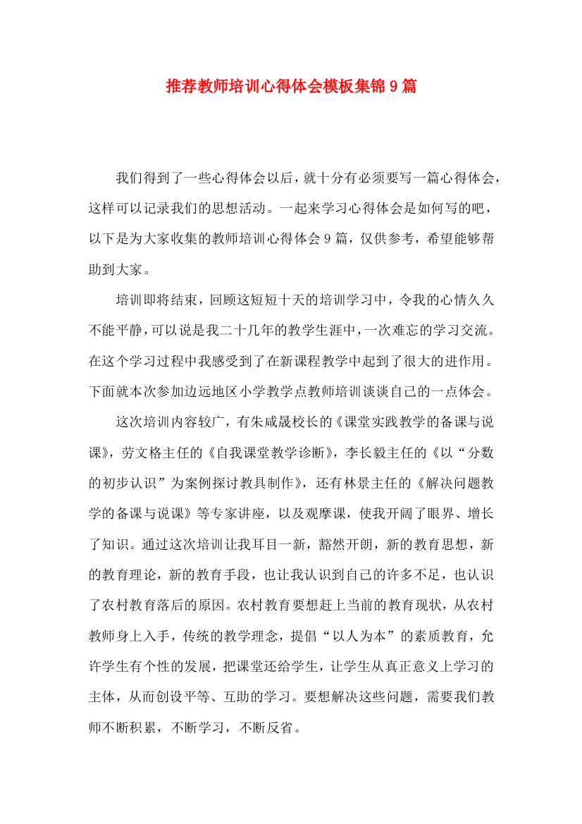 推荐教师培训心得体会模板集锦9篇