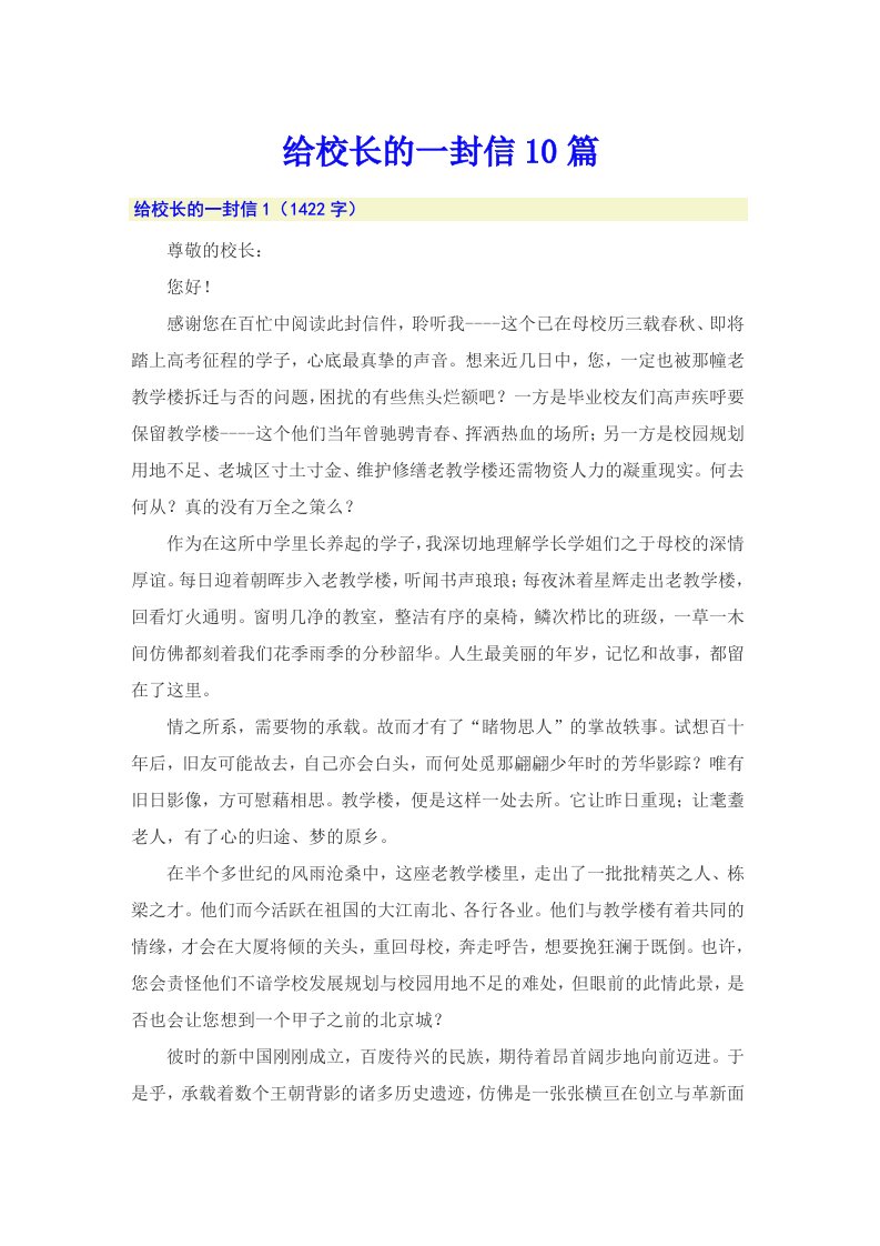 给校长的一封信10篇