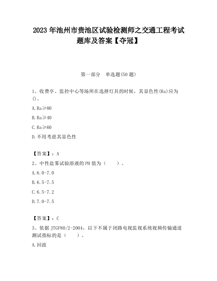 2023年池州市贵池区试验检测师之交通工程考试题库及答案【夺冠】