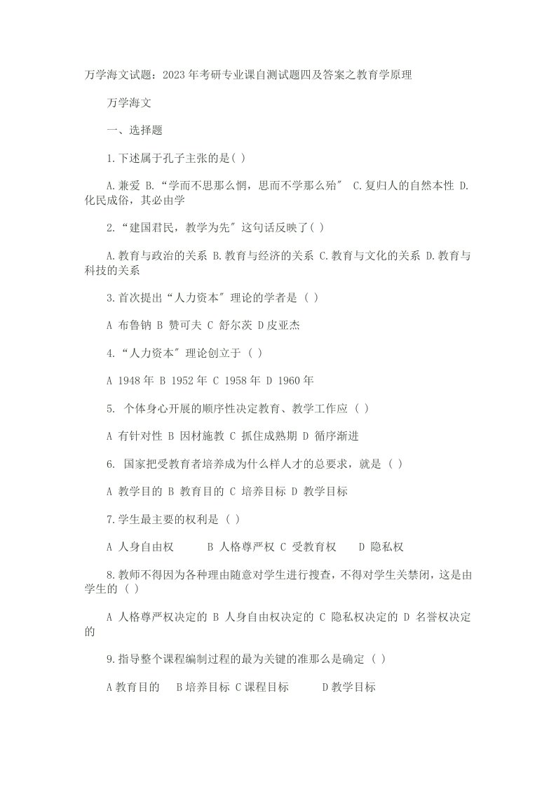 2023年考研专业课自测试题四及答案之教育学原理