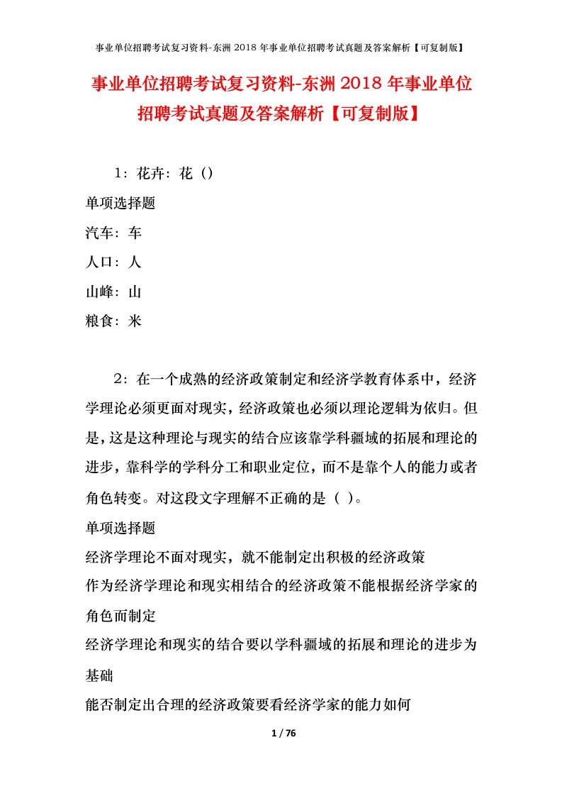 事业单位招聘考试复习资料-东洲2018年事业单位招聘考试真题及答案解析可复制版