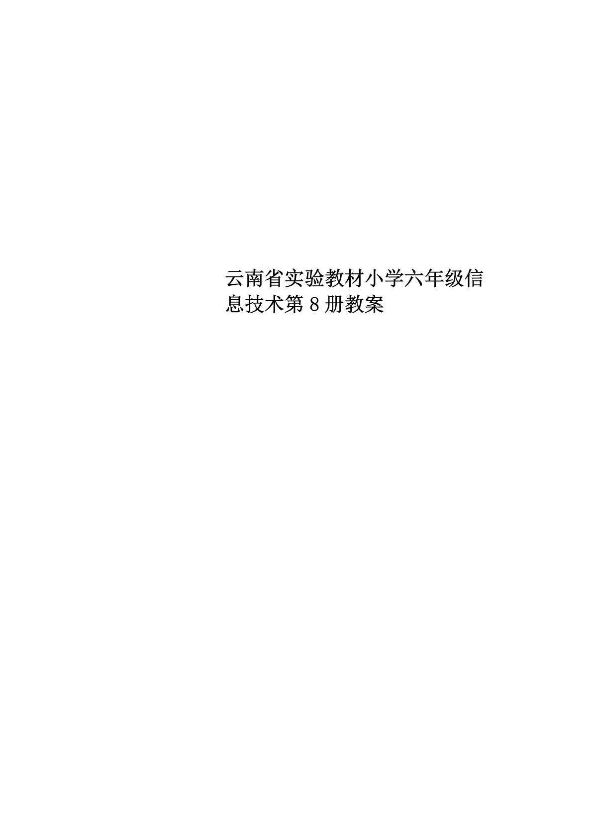 最新云南省实验教材小学六年级信息技术第8册教案