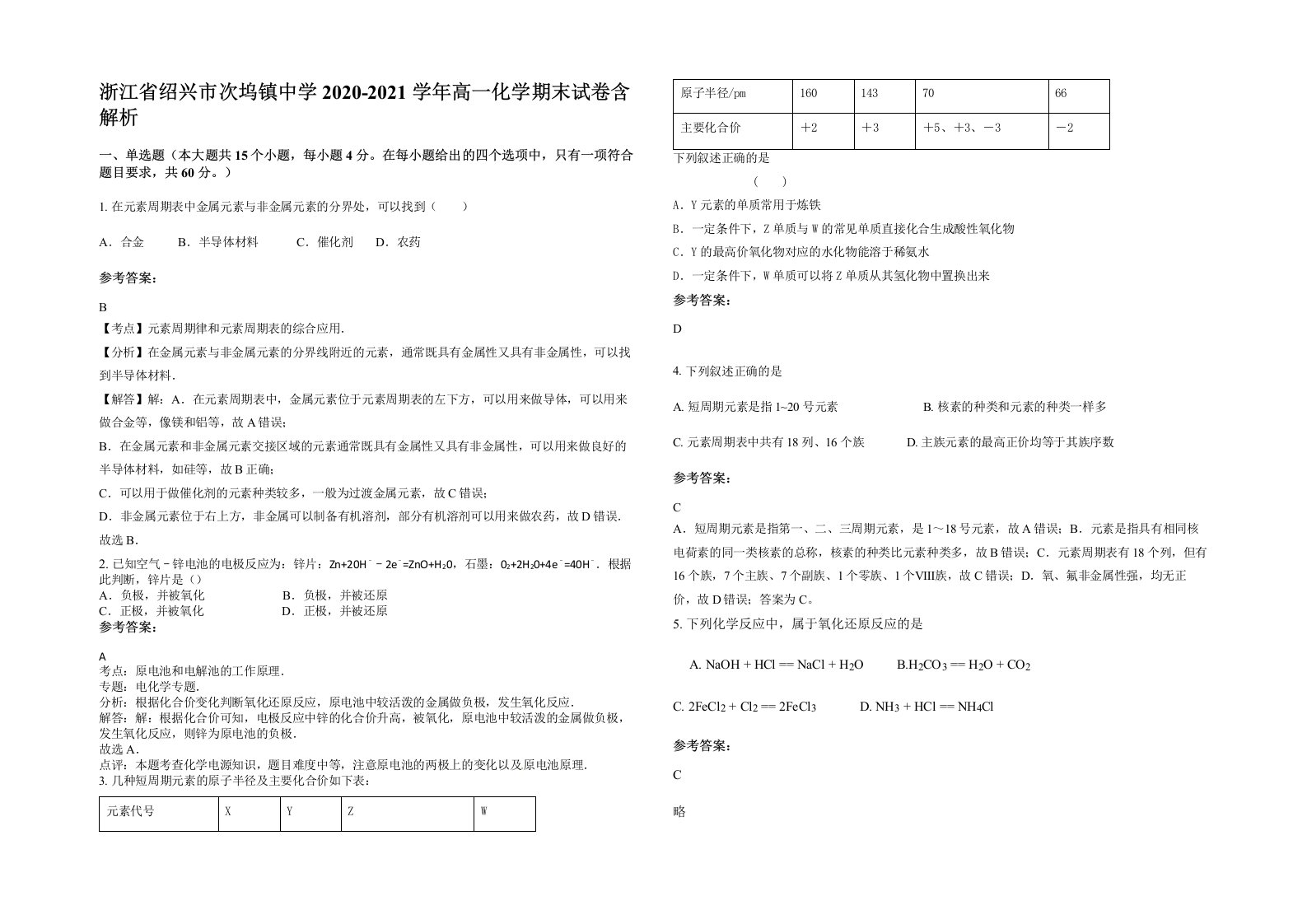 浙江省绍兴市次坞镇中学2020-2021学年高一化学期末试卷含解析