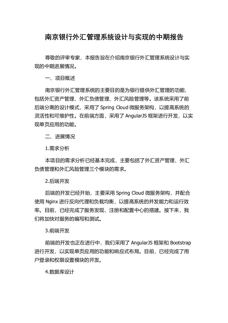 南京银行外汇管理系统设计与实现的中期报告