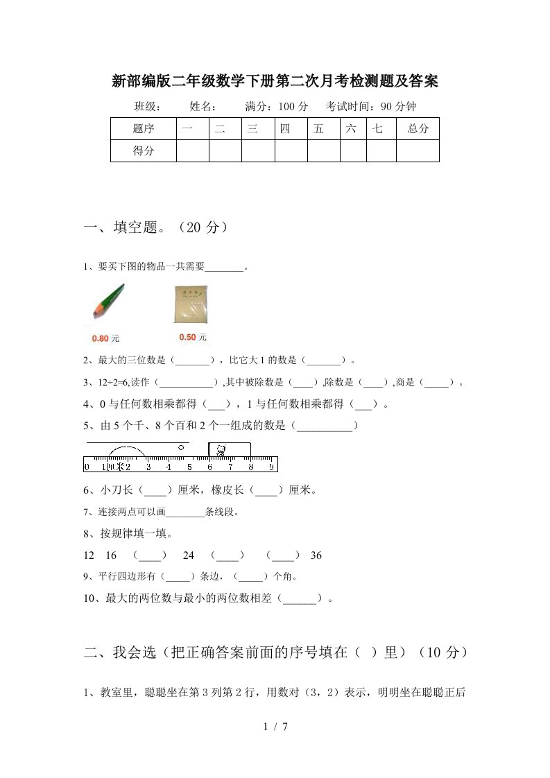 新部编版二年级数学下册第二次月考检测题及答案