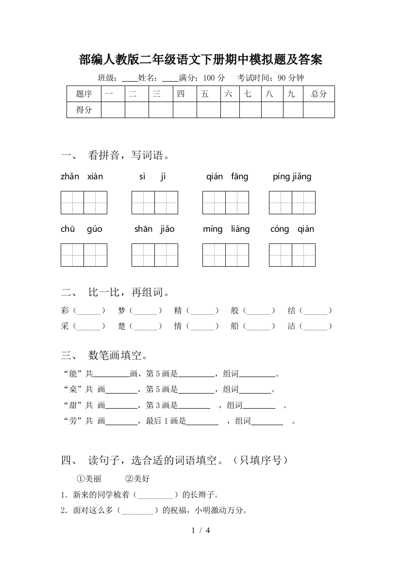 部编人教版二年级语文下册期中模拟题及答案