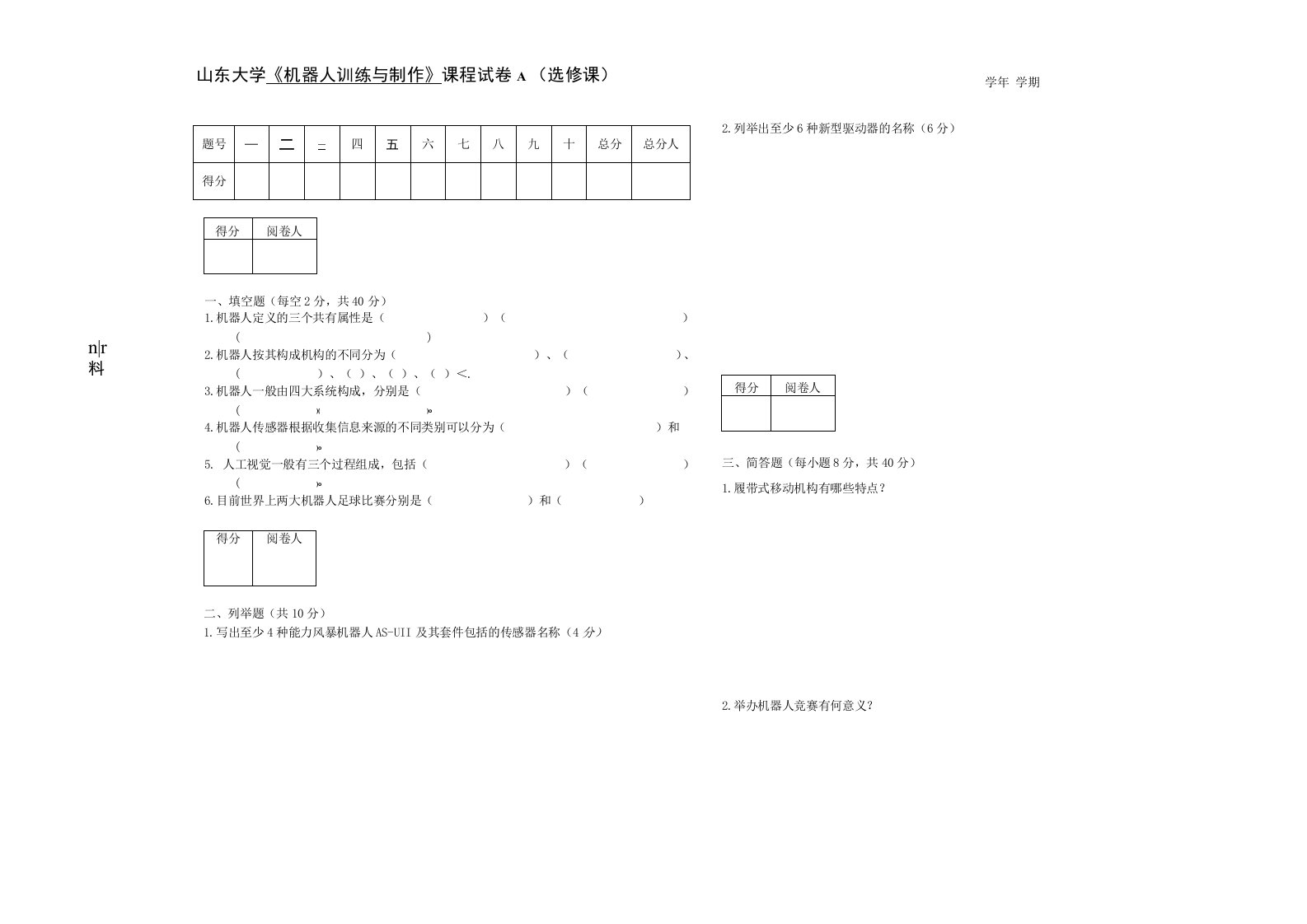 山东大学《机器人训练与制作》课程试卷（两套）及答案