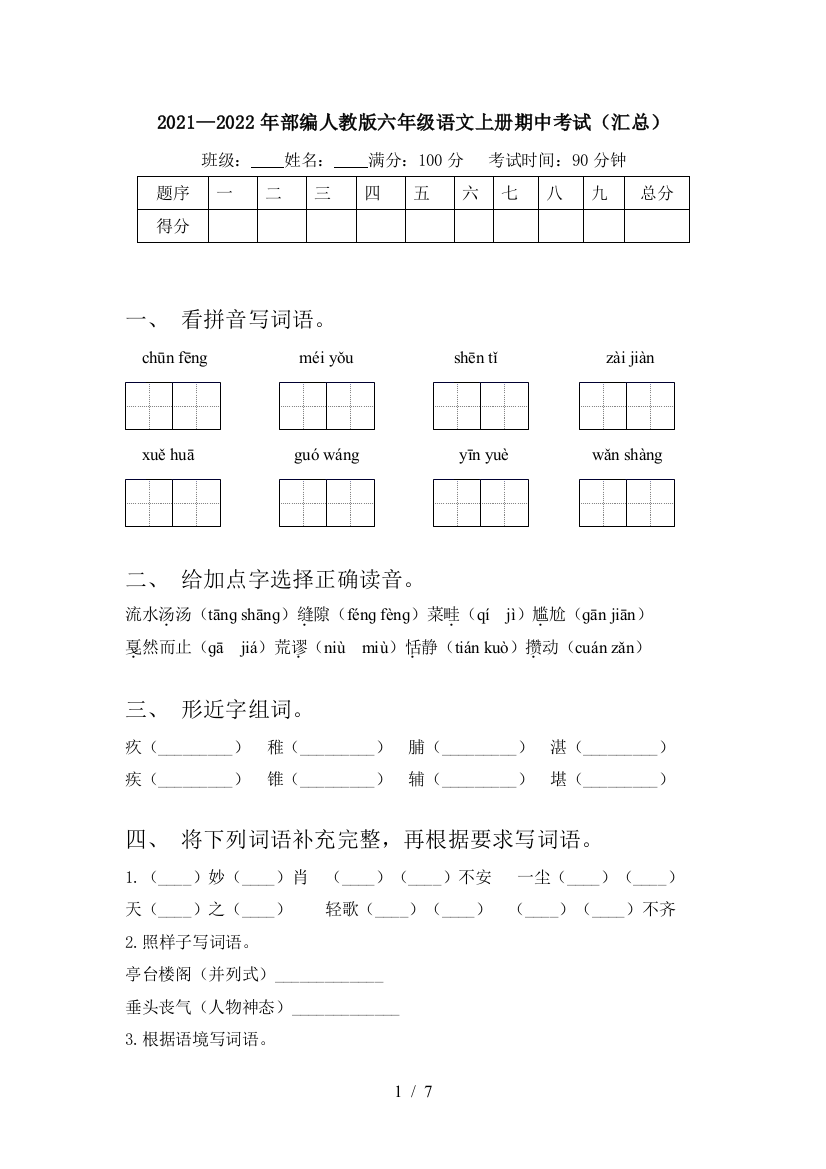 2021—2022年部编人教版六年级语文上册期中考试(汇总)