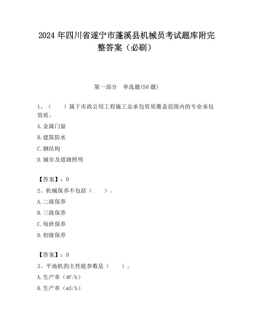 2024年四川省遂宁市蓬溪县机械员考试题库附完整答案（必刷）