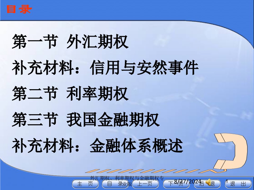 外汇期权、利率期权与金融期权课件