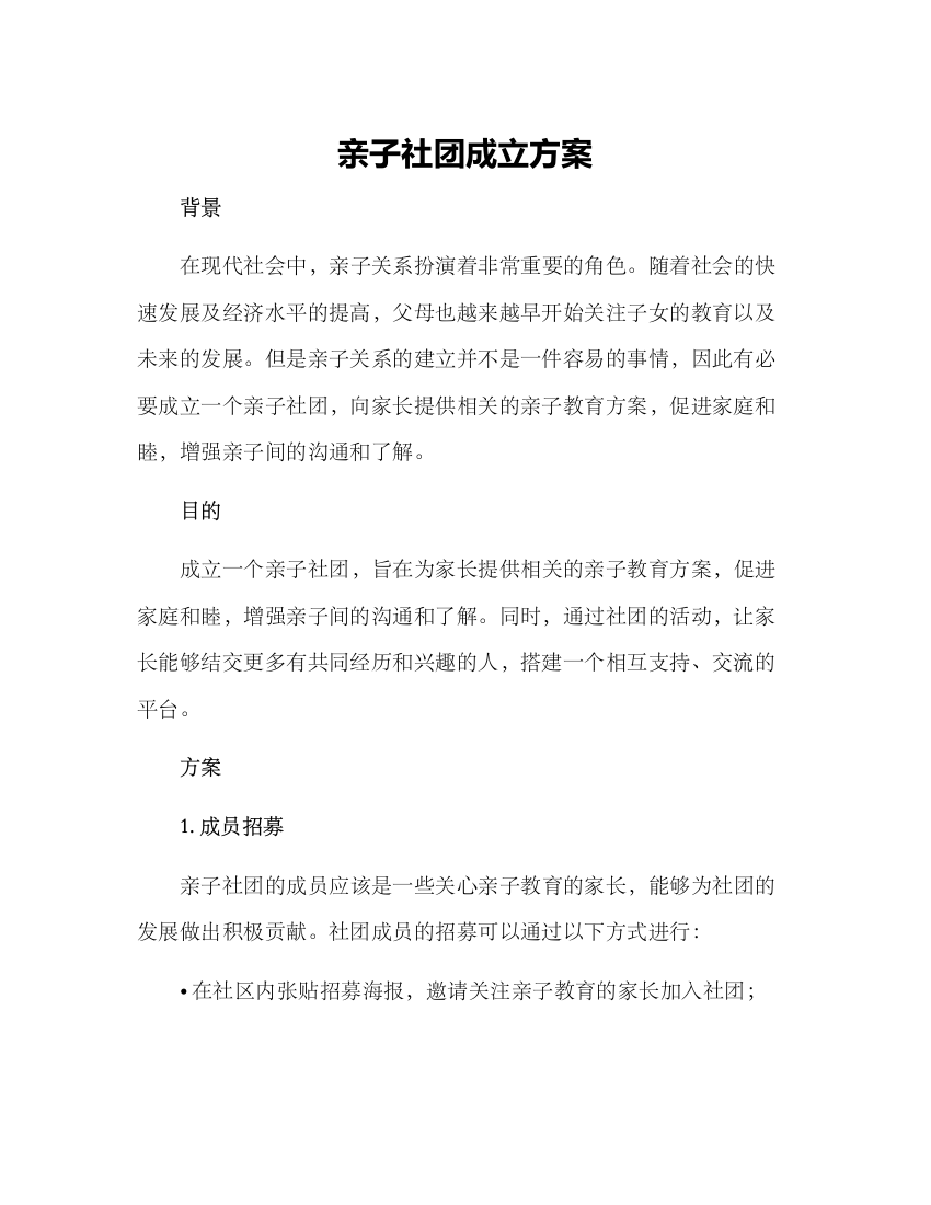 亲子社团成立方案