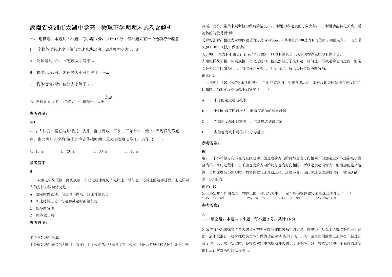 湖南省株洲市太湖中学高一物理下学期期末试卷含解析