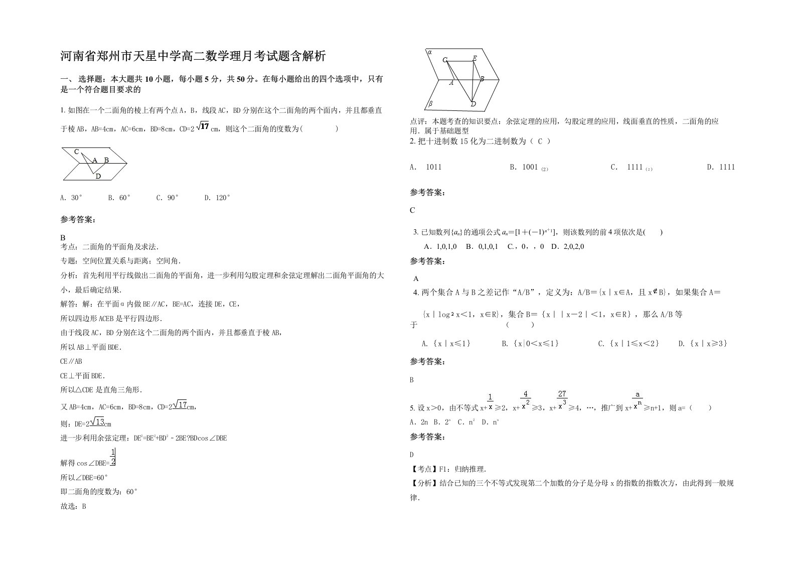 河南省郑州市天星中学高二数学理月考试题含解析