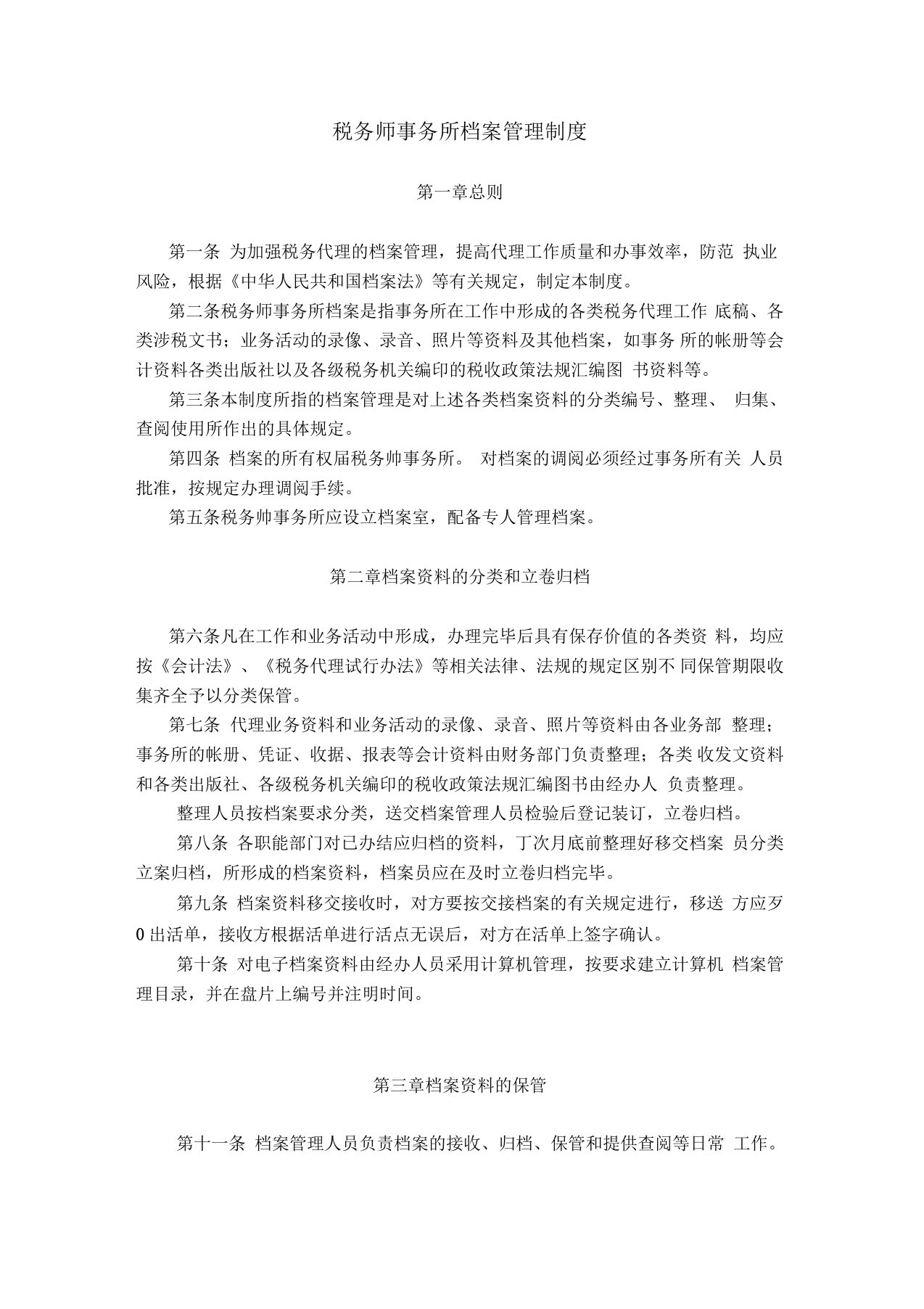 税务师事务所内部管理制度