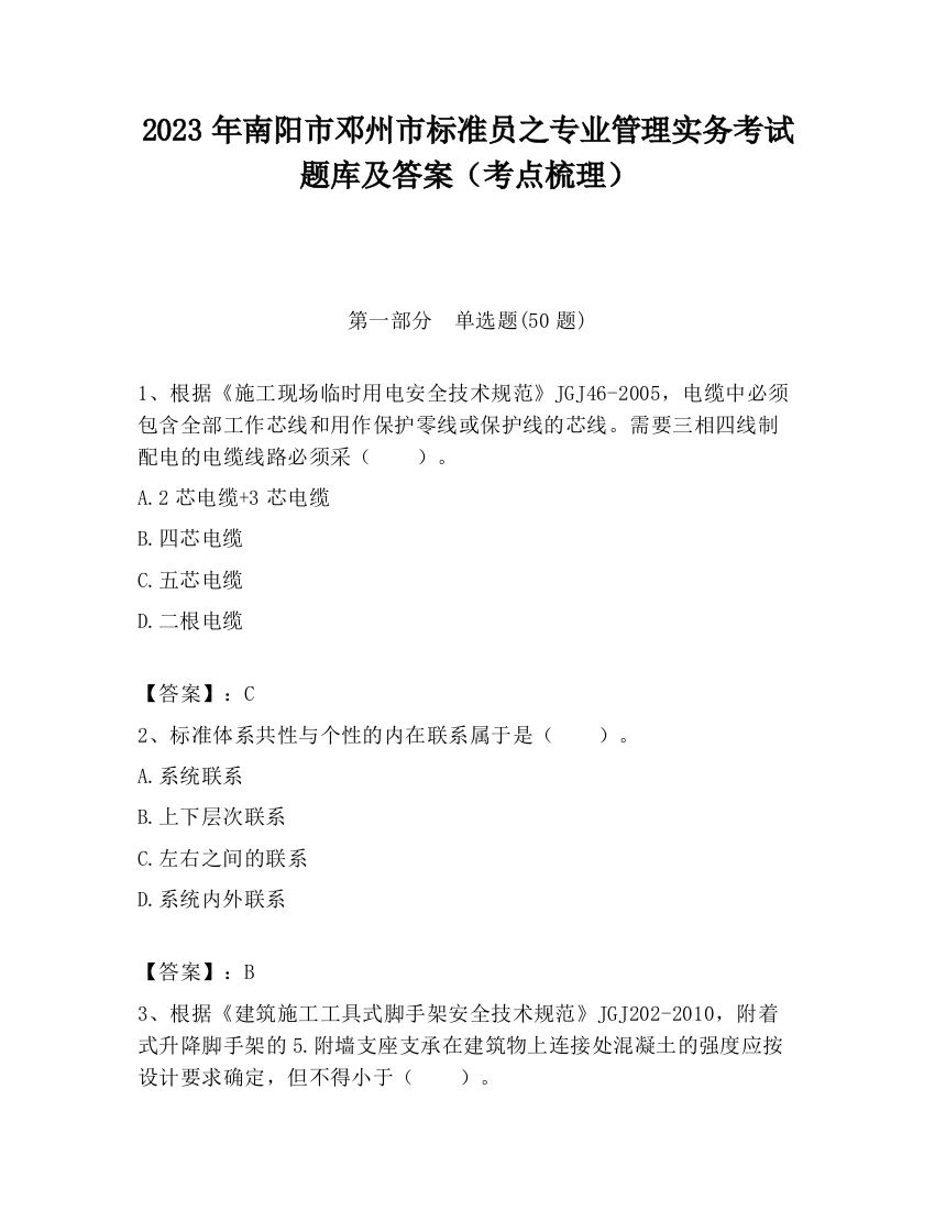 2023年南阳市邓州市标准员之专业管理实务考试题库及答案（考点梳理）