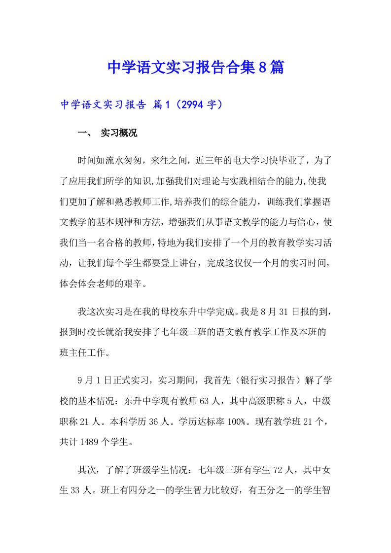 中学语文实习报告合集8篇