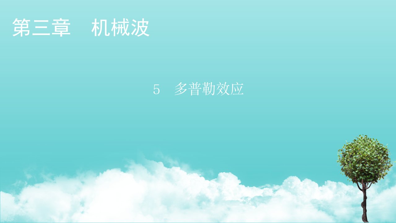 2021_2022学年新教材高中物理第三章机械波5多普勒效应课件新人教版选择性必修第一册