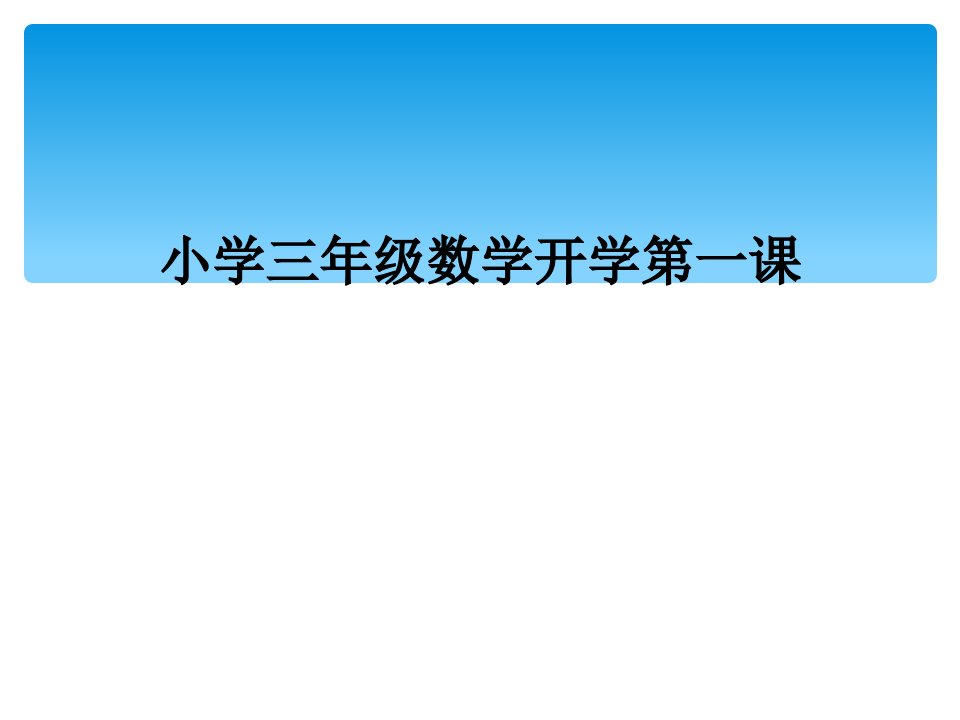 小学三年级数学开学第一课