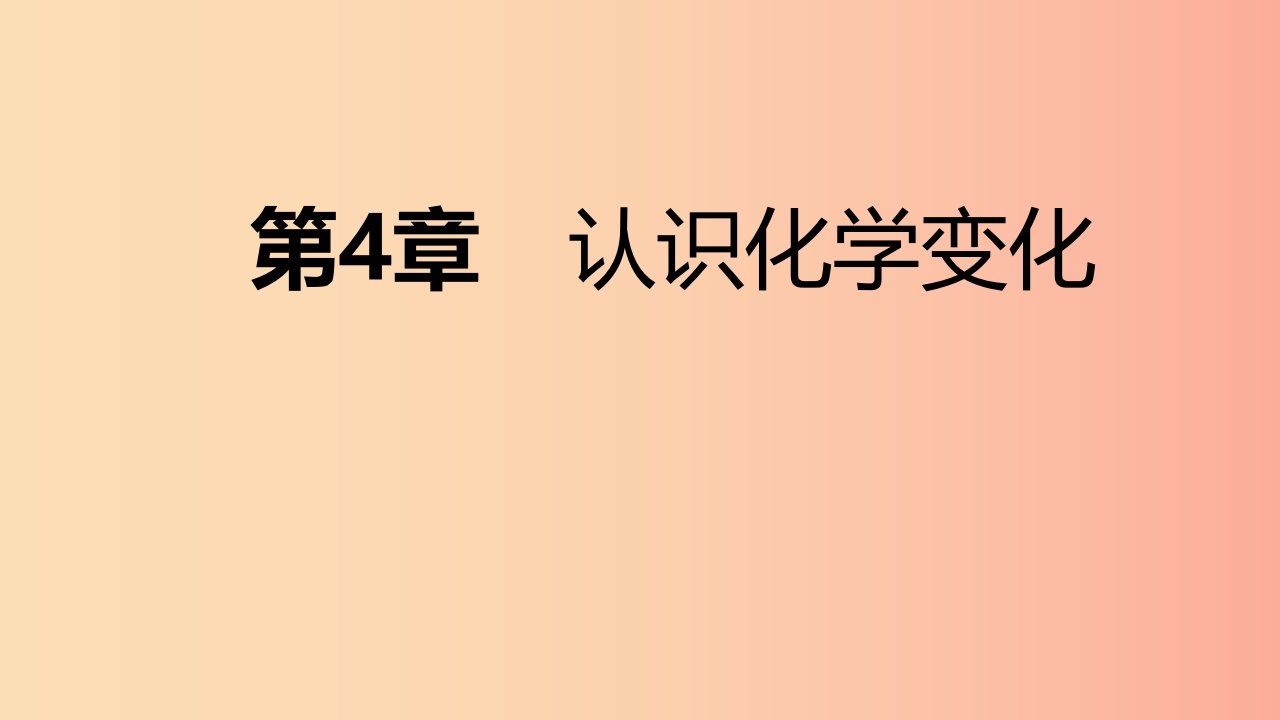 2019年秋九年级化学上册第4章认识化学变化复习课件沪教版