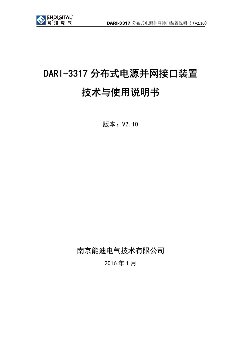 dari-3317分布式电源并网接口装置