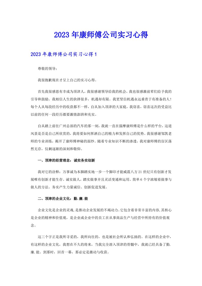 2023年康师傅公司实习心得