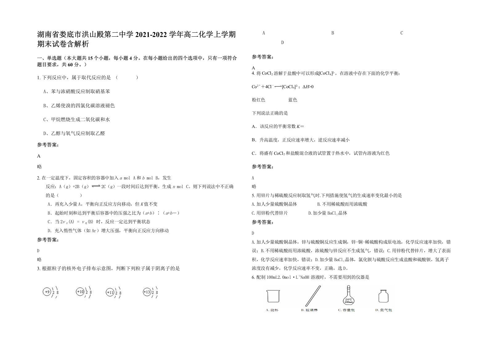 湖南省娄底市洪山殿第二中学2021-2022学年高二化学上学期期末试卷含解析