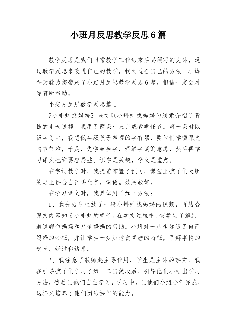 小班月反思教学反思6篇