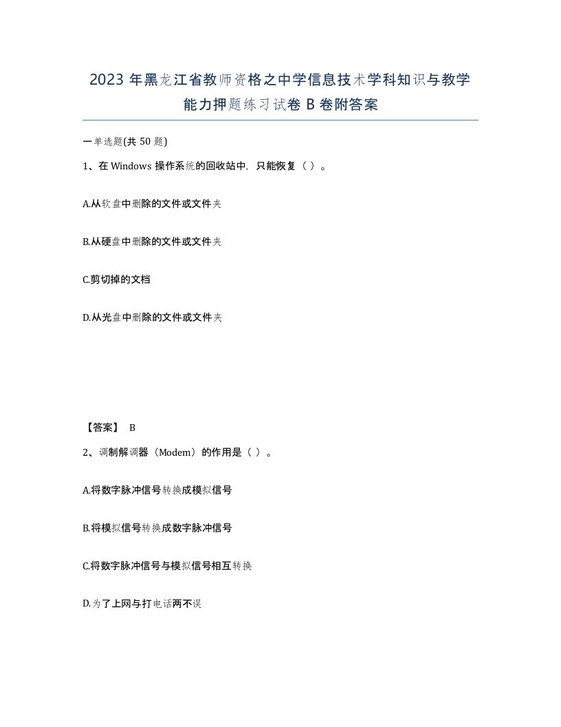 2023年黑龙江省教师资格之中学信息技术学科知识与教学能力押题练习试卷B卷附答案